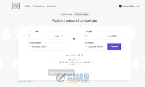 设置Tokenim信息提示的详细步骤与技巧

在现代数字化时代，信息的传递与交流显得尤为重要。Tokenim作为一款专为TOKEN相关活动设计的平台，其信息提示功能可以帮助用户更好地理解和利用平台资源，从而提高用户体验和参与度。在本篇文章中，我们将深入探讨如何有效设置Tokenim的信息提示，帮助用户更好地掌握其使用方法和功能。

Tokenim信息提示的基本概念
首先，了解Tokenim的信息提示的核心功能是非常必要的。这一功能主要是通过弹窗、通知或提示条的形式给用户传达重要的信息。这些信息可能涉及到系统更新、活动通知、错误提示等。有效的信息提示不仅可以提高用户的使用效率，还有助于增加用户对平台的信任度和依赖性。

设置Tokenim信息提示的步骤
接下来，我们来看设置Tokenim信息提示的具体步骤：

ol
  listrong登录账户：/strong首先，用户需要使用自己的账户登录Tokenim平台。这一步至关重要，因为所有的设置只能在用户登录后进行。/li
  listrong进入设置页面：/strong在主界面上，寻找“设置”或“个人中心”选项，点击进入。这里是所有自定义设置的中心。/li
  listrong找到信息提示设置：/strong在设置页面中，寻找“信息提示”或者“通知设置”这一项。根据不同的版本，名称可能会有所不同。/li
  listrong选择提示类型：/strong在信息提示设置中，用户可以选择不同类型的消息提示方式，例如，如果希望在有新活动时收到通知，可以选择相应的选项。/li
  listrong设置通知方式：/strong有些用户偏好通过邮件接收通知，有些则更倾向于手机推送。根据个人需求选择合适的通知方式，并确保已填写正确的联系方式。/li
  listrong保存设置：/strong完成所有设置后，不要忘记找到“保存”按钮，确保你的所有更改被记录。/li
/ol

具体案例分析
为了更好地理解信息提示的设置，我们可以结合一些具体案例来探讨。

假设Alice是一名Tokenim的用户，她希望能及时了解平台上即将举办的加密货币交易活动。她登录后进入设置页面，找到信息提示设置选项。Alice选择每当有新活动发布时通过弹窗方式通知自己，这样即使她在浏览其他页面，也能一目了然。不久后，她在界面上收到了关于一次限时折扣的通知，这让她迅速抓住了机会，参与了交易，结果实现了可观的收益。

以上案例说明了信息提示的必要性与实用性。Alice通过合理的设置，确保了自己不会错过任何重要信息，最终受益匪浅。

提升信息提示效果的小技巧
除了基本的设置步骤，以下几个小技巧也许能进一步提升用户的信息提示体验：

ul
  listrong按需选择提示内容：/strong用户可以根据自己的使用习惯和需求，选择相应的通知类型。例如，不需要过多的日常更新提示，便可选择只接收重要通知。/li
  listrong定期检查设置：/strong随着时间的推移，用户的需求可能发生变化。建议用户定期查看自己的信息提示设置，根据实际情况进行调整。/li
  listrong利用社区反馈：/strongTokenim平台经常会有用户反馈和建议，参与社区讨论，了解其他用户的设置经验，能获得更多的灵感和技巧。/li
/ul

总结与展望
Tokenim信息提示的设置不仅是为了帮助用户获得最新的信息，更是提升用户体验的重要环节。通过细致的设置、合理的通知选择，我们可以使信息传递更加高效。这些设置步骡虽然看似简单，但却在信息化时代，尤其是加密货币领域日新月异的环境中，为用户带来了极大的方便。

总之，掌握Tokenim的信息提示设置将使得用户在使用该平台时更加得心应手。随着Tokenim不断更新迭代，信息提示功能也将不断，我们期待在未来能够看到更复杂、更人性化的设置选项。另外，个人的反馈对于平台改进也是至关重要的，希望用户可以积极参与，促进Tokenim的进一步发展。