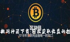 虚拟币搬砖神器下载：轻松获取收益的投资利器