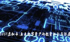 探索CUST虚拟币：未来数字资产的投资机会与潜在
