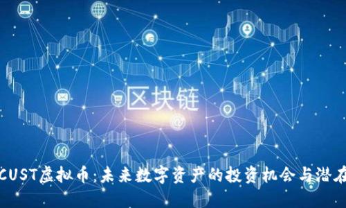 探索CUST虚拟币：未来数字资产的投资机会与潜在收益