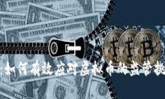 政府文件解析：如何有效应对虚拟币的监管挑战