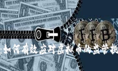政府文件解析：如何有效应对虚拟币的监管挑战与投资机会