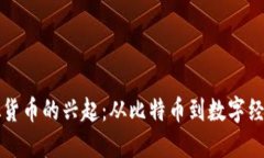 早期虚拟货币的兴起：从比特币到数字经济的转
