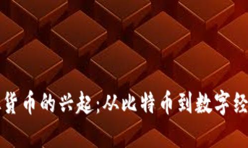 早期虚拟货币的兴起：从比特币到数字经济的转型