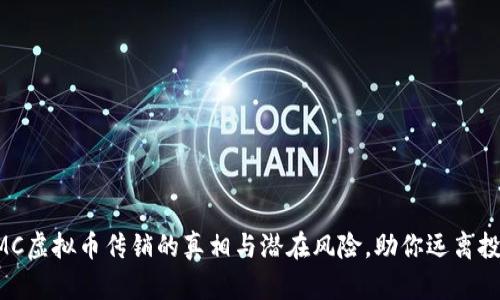 揭秘OMC虚拟币传销的真相与潜在风险，助你远离投资陷阱