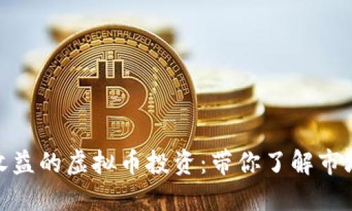 如何选择高收益的虚拟币投资：带你了解市场潜力与风险
