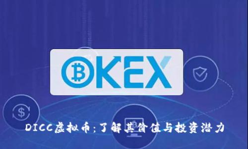 DICC虚拟币：了解其价值与投资潜力