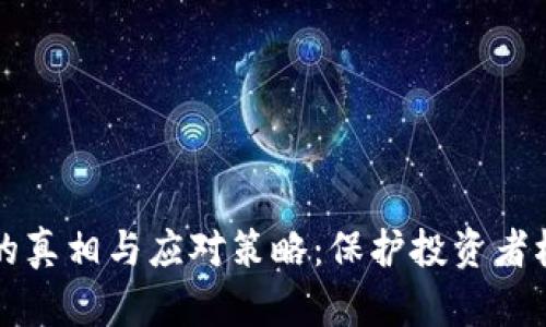 虚拟币违规的真相与应对策略：保护投资者权益的重要性