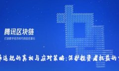 虚拟币违规的真相与应对策略：保护投资者权益