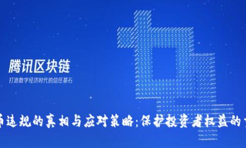 虚拟币违规的真相与应对策略：保护投资者权益的重要性