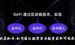 莫大虚拟币：如何通过数字货币投资获取可观收