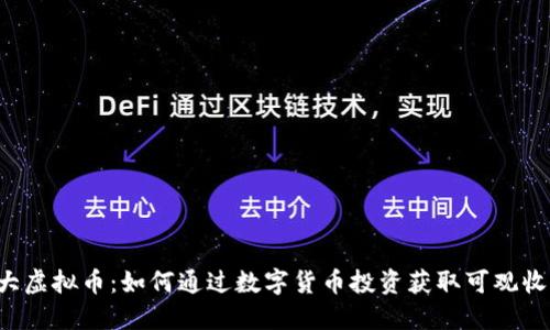 莫大虚拟币：如何通过数字货币投资获取可观收益？
