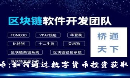 莫大虚拟币：如何通过数字货币投资获取可观收益？