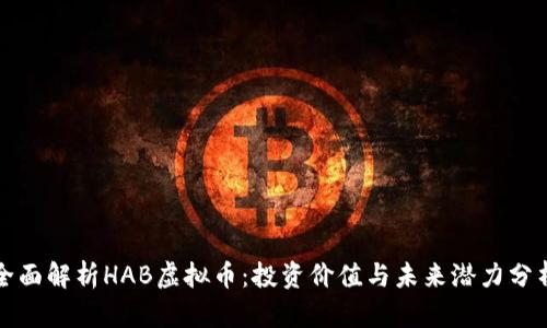 全面解析HAB虚拟币：投资价值与未来潜力分析