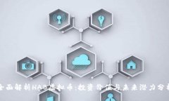 全面解析HAB虚拟币：投资价值与未来潜力分析