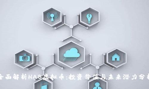 全面解析HAB虚拟币：投资价值与未来潜力分析
