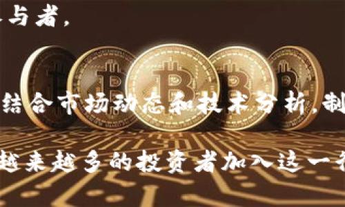 如何通过CTZ虚拟币投资获得高额回报的最佳策略

CTZ虚拟币, 投资策略, 加密货币, 高额回报, 区块链技术/guanjianci

引言：为什么选择CTZ虚拟币？
在如今的数字经济时代，虚拟货币已成为投资者关注的焦点，其中CTZ虚拟币以其独特的优势和良好的发展潜力吸引了众多投资者的眼球。选择CTZ虚拟币作为投资对象，不仅仅是看重其短期的投机机会，更是因为其背后强大的区块链技术支撑和未来可能带来的高额回报。

CTZ虚拟币的基本特征
CTZ虚拟币是一种基于先进区块链技术的加密货币，其设计理念是为了提供安全、快速和高效的数字货币交易服务。与其他虚拟货币相比，CTZ具有更高的交易速度和更低的交易费用，这样的特性使得它在实际应用中具有独特的优势。同时，CTZ稳定的增值潜力吸引了投资者的关注，其总供给量有限，可以有效抵御通货膨胀的风险。

CTZ虚拟币的投资优势
投资CTZ虚拟币的优势主要体现在以下几个方面：
ul
    listrong技术优势：/strongCTZ的区块链技术采用了最新的加密算法，交易过程快速且安全，使得用户在交易时能得到充分的保障。/li
    listrong社区支持：/strongCTZ有一个活跃且热情的社区，用户可以通过参与社区讨论来获取最新的市场动态和投资机会。/li
    listrong市场接受度：/strong越来越多的商家开始接受CTZ作为支付手段，这为其长期发展奠定了坚实的基础。/li
/ul

如何制定有效的CTZ投资策略？
制定一套有效的CTZ投资策略是实现高额回报的关键。以下是一些建议：

h41. 深入研究市场动态/h4
投资者需要定期关注CTZ及其相关市场动态，包括价格波动、技术更新和政策变化。通过对这些信息的分析，可以更好地判断入场和出场的时机。

h42. 分散投资风险/h4
市场变化无常，单一的投资往往面临较大的风险。因此，建议投资者将资金分散到多个虚拟货币中，以降低整体风险。CTZ虽然有较好的发展前景，但不应把全部资金都放在一个篮子里。

h43. 设置合理的止损与止盈/h4
在投资过程中，设置合理的止损和止盈点非常重要。止损可以有效控制损失，而止盈则能帮助你锁定收益。在设定这些点时，需结合市场行情和个人风险承受能力。

个人经验分享：我的CTZ投资之路
在决定投资CTZ之前，我也曾对各种虚拟货币进行过全面的研究。开始阶段，我把大部分资金投入在几个热度较高的虚拟货币上，但很快我发现，这样的操作不仅收益波动剧烈，而且心理压力也很大。经过几个月的摸索和总结，我慢慢调整了投资策略，把投资重心逐渐转向CTZ。

我记得在CTZ价格相对低迷时，我抓住了一个绝佳的购买机会。当时，社区内关于CTZ潜在应用场景的讨论越来越热烈，包括一些新的商户开始接受CTZ支付。这让我意识到CTZ有可能迎来一波增长。因此我决定加大投入，结果在只几个星期后，CTZ的价格便水涨船高，不仅恢复了投资的成本，更让我实现了丰厚的利润。

CTZ投资的未来趋势
展望未来，CTZ作为一种新兴的虚拟货币，其发展潜力不容小觑。随着区块链技术的不断成熟，CTZ的应用场景也在不断扩展。在金融、供应链、医疗等领域，CTZ可能会发挥越来越重要的作用。

此外，政府对虚拟货币的监管政策也在逐渐明朗，这为CTZ的发展提供了更多的政策支持。若能保持良好的增长势头，CTZ将有望成为未来市场的重要参与者。

总结：投资CTZ虚拟币的价值与前景
总的来说，CTZ虚拟币作为一种新型的投资工具，其背后不仅仅是一种数字资产，更是未来金融科技革命的代表。在投资CTZ的过程中，保持理性和冷静，结合市场动态和技术分析，制定合理的投资策略，将有助于你获取更高的回报。

通过个人的投资经验和市场的分析，我们可以看到，CTZ具有巨大的投资价值。尽管市场存在一定的不确定性，但正是这种高风险高收益的特性，吸引了越来越多的投资者加入这一行列。在今后的投资旅程中，及时关注市场变化，合理配置资产，才能在激烈的竞争中立于不败之地。