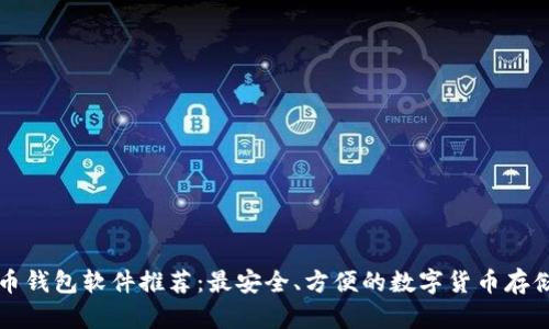 虚拟币钱包软件推荐：最安全、方便的数字货币存储方案