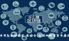 虚拟币钱包软件推荐：最安全、方便的数字货币