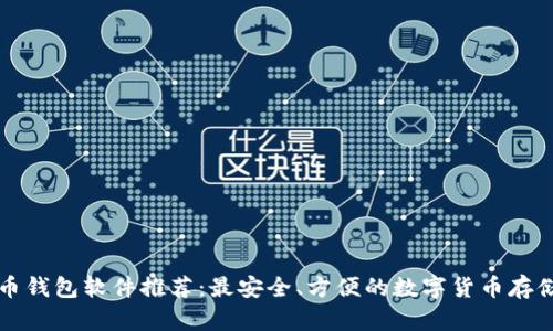 虚拟币钱包软件推荐：最安全、方便的数字货币存储方案