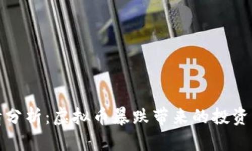 比特币行情分析：虚拟币暴跌带来的投资机会与风险