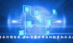 比特币行情分析：虚拟币暴跌带来的投资机会与