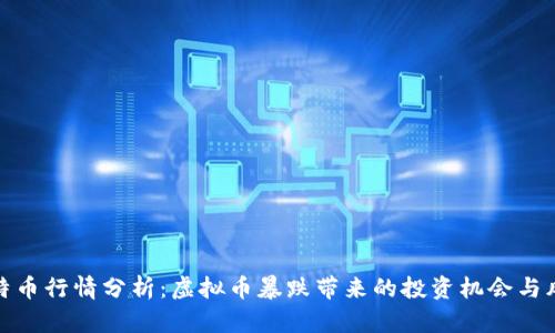 比特币行情分析：虚拟币暴跌带来的投资机会与风险
