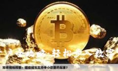 港交所虚拟币开户全攻略：轻松步入数字资产投