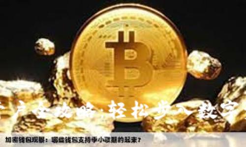 港交所虚拟币开户全攻略：轻松步入数字资产投资新时代