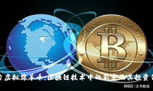 探索虚拟绵羊币：区块链技术中的新宠及其投资价值