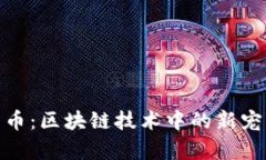 探索虚拟绵羊币：区块链技术中的新宠及其投资