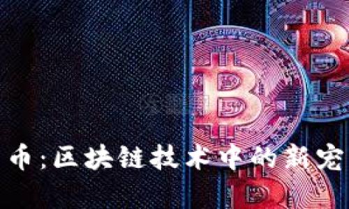 探索虚拟绵羊币：区块链技术中的新宠及其投资价值
