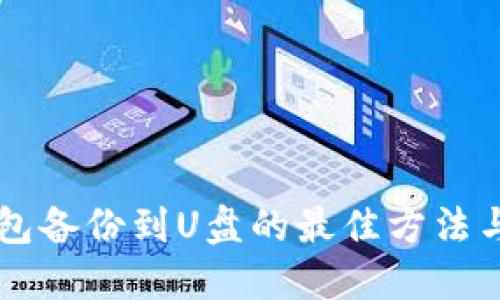 虚拟币钱包备份到U盘的最佳方法与步骤指南