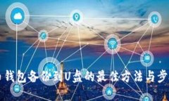 虚拟币钱包备份到U盘的最佳方法与步骤指南