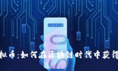 : iOST虚拟币：如何在区块链时代中获得投资收益