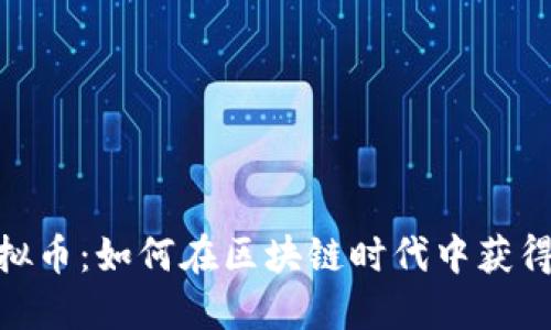 : iOST虚拟币：如何在区块链时代中获得投资收益