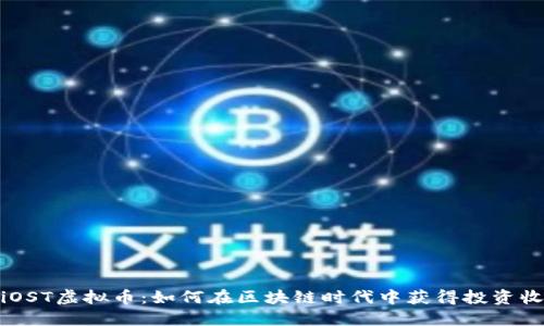 : iOST虚拟币：如何在区块链时代中获得投资收益