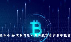 YBF虚拟币：如何利用这一新兴数字资产获取投资