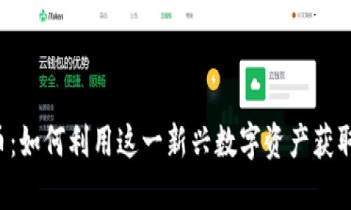YBF虚拟币：如何利用这一新兴数字资产获取投资回报