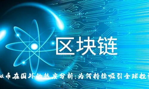 虚拟币在国外的热度分析：为何持续吸引全球投资者