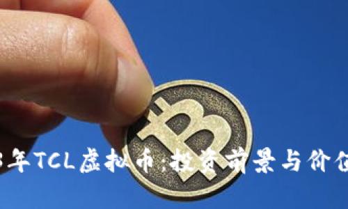 2023年TCL虚拟币：投资前景与价值分析