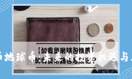 ​虚拟币地球币：未来的投资机遇与风险分析