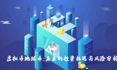 ​虚拟币地球币：未来的投资机遇与风险分析