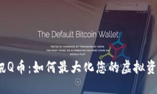 探秘腾讯Q币：如何最大化您的虚拟资产收益？