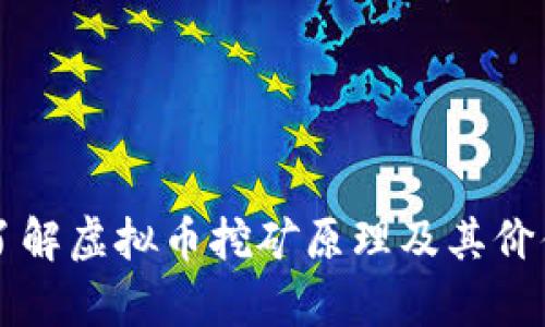 深入了解虚拟币挖矿原理及其价值解析