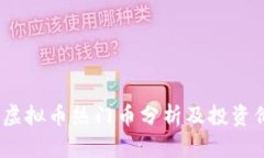 2023年虚拟币热门币分析及投资价值探讨