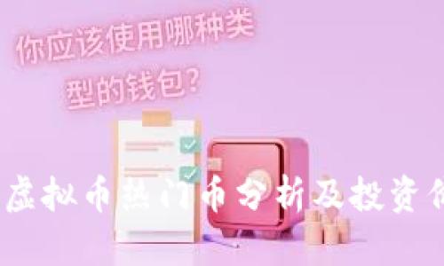 2023年虚拟币热门币分析及投资价值探讨