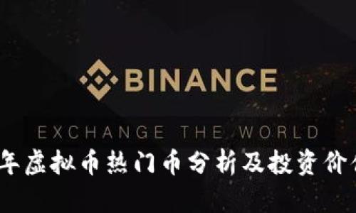 2023年虚拟币热门币分析及投资价值探讨