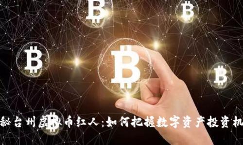 揭秘台州虚拟币红人：如何把握数字资产投资机会