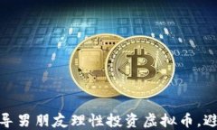 如何引导男朋友理性投资虚拟币，避免风险